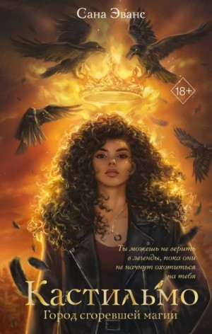 Сана Эванс - Город сгоревшей магии