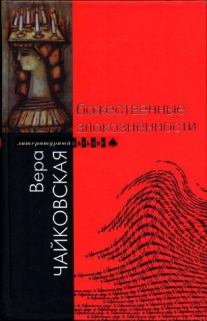 Чайковская Вера - Божественные злокозненности