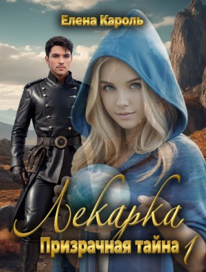 cкачать книгу Елена Кароль Лекарка. Призрачная тайна - 1