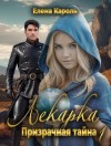 Кароль Елена - Лекарка. Призрачная тайна - 1