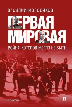 Молодяков Василий - Первая мировая: война, которой могло не быть