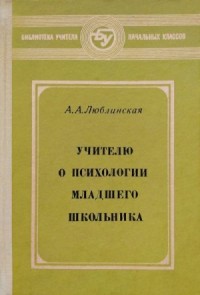 Учителю о психологии младшего школьника