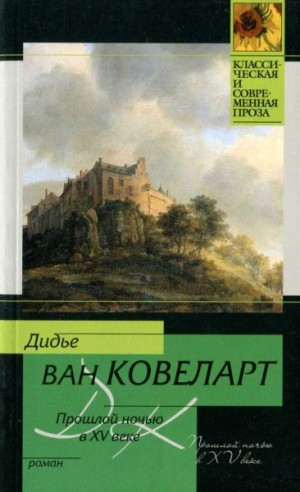 ван Ковелер Дидье - Прошлой ночью в XV веке