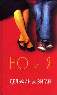 де Виган Дельфина - Но и я