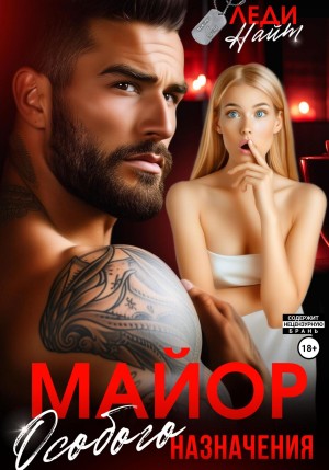 Найт Леди - Майор особого назначения