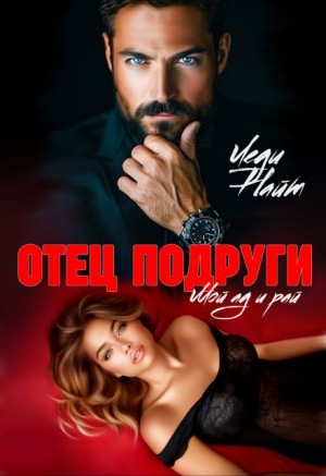 Найт Леди - Отец подруги. Мой ад и рай
