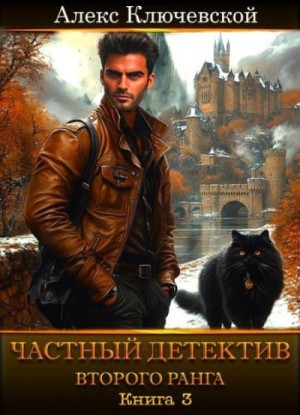 cкачать книгу Алекс Ключевской (Лёха) Частный детектив второго ранга. Книга 3