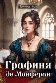 Ром Полина - Графиня де Монферан