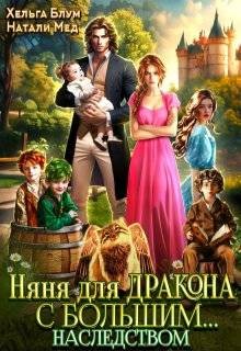 cкачать книгу Хельга Блум, Натали Мед Няня для дракона с большим… наследством