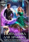 Блум Хельга, Мед Натали - Попаданка для дракона: убиться или влюбиться?