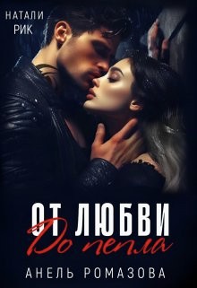 Рик Натали, Ромазова Анель - От любви до пепла