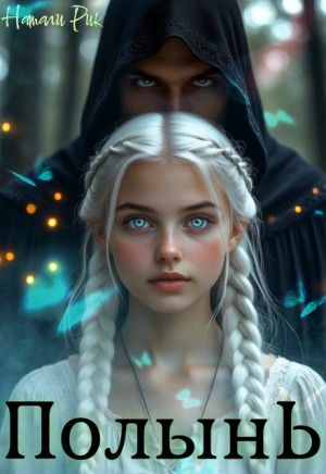 Рик Натали - Полынь