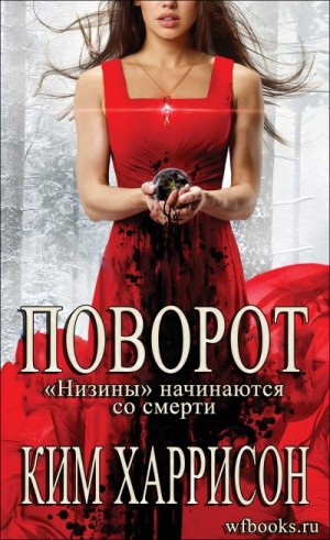 Харрисон Ким - Поворот: «Низины» начинаются со смерти