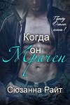 Райт Сюзанна - Когда он мрачен