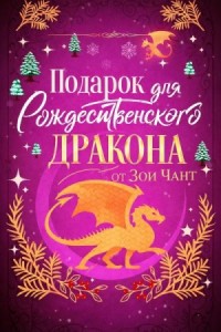 Подарок для Рождественского Дракона