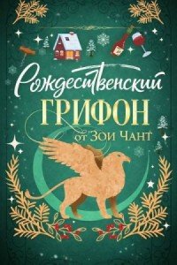 Рождественский Грифон