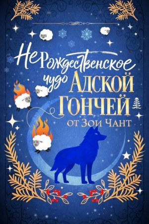 Чант Зои - (Не)рождественское Чудо Адской Гончей