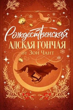 Чант Зои - Рождественская Адская Гончая