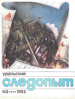 Журнал «Уральский следопыт» - Уральский следопыт, 1982-03