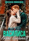 Ююкина Оксана - Василиса хочет влюбиться