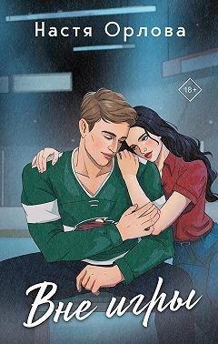 Орлова Настя - Вне игры