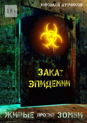 Дубчиков Николай - Закат эпидемии