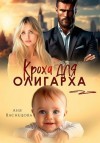 Васнецова Аня, Верба Анна - Кроха для олигарха