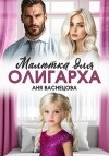 Васнецова Аня - Малютка для олигарха