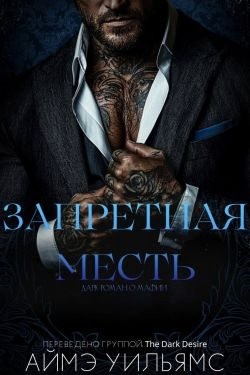 Уильямс Аймэ - Запретная месть