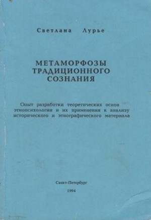 Лурье Светлана - Метаморфозы традиционного сознания