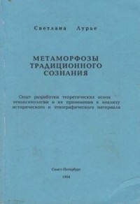Метаморфозы традиционного сознания