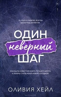 Хейл Оливия - Один неверный шаг