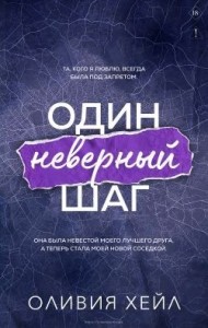 Один неверный шаг