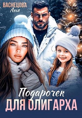 Васнецова Аня - Подарочек для олигарха