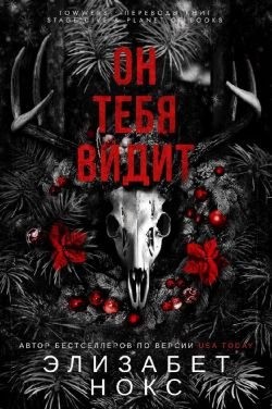Нокс Элизабет - Он тебя видит