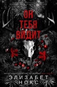 Он тебя видит