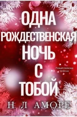 Аморе Н. - Одна рождественская ночь с тобой