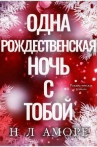 Одна рождественская ночь с тобой