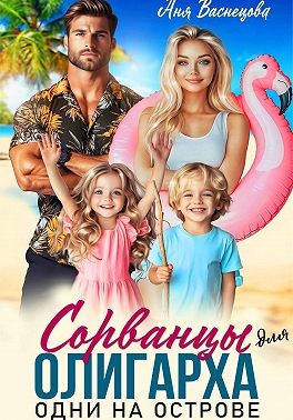 Васнецова Аня - Сорванцы для олигарха. Одни на острове