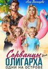 Васнецова Аня - Сорванцы для олигарха. Одни на острове