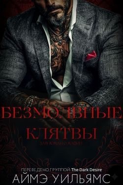 Уильямс Аймэ - Безмолвные клятвы