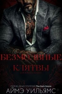 Безмолвные клятвы