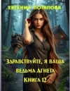 Потапова Евгения - Здравствуйте, я ваша ведьма Агнета. Книга 12
