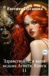 Потапова Евгения - Здравствуйте, я ваша ведьма Агнета. Книга 11