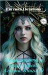 Потапова Евгения - Здравствуйте, я ваша ведьма Агнета. Книга 10