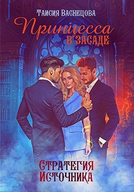 Васнецова Таисия - Принцесса в засаде