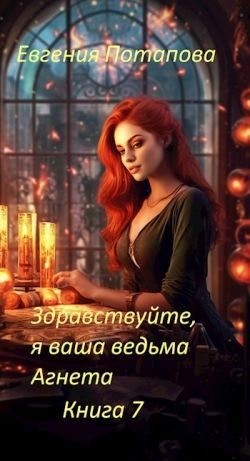 Потапова Евгения - Здравствуйте, я ваша ведьма Агнета. Книга 7