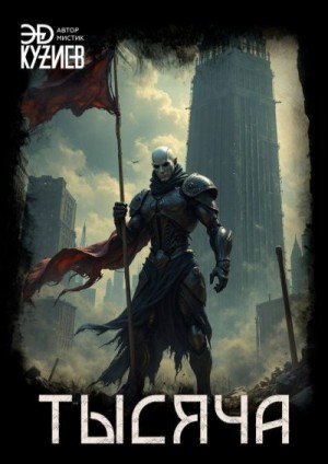 Кузиев Эд - Тысяча