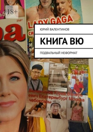 Скалли Дана, Валентинов Юрий - Книга Вю