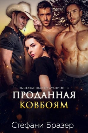 Бразер Стефани - Проданная ковбоям